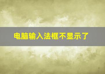 电脑输入法框不显示了