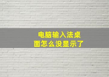 电脑输入法桌面怎么没显示了