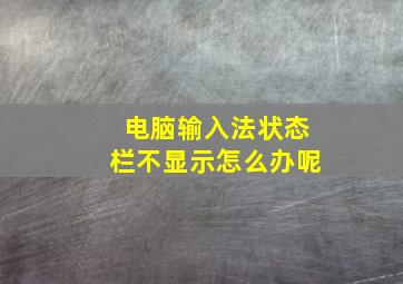 电脑输入法状态栏不显示怎么办呢