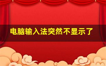 电脑输入法突然不显示了