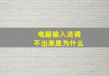 电脑输入法调不出来是为什么