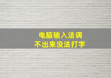 电脑输入法调不出来没法打字