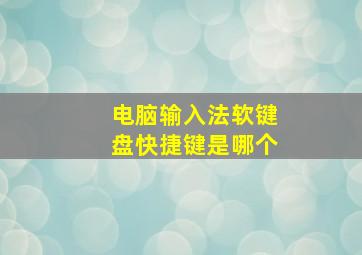 电脑输入法软键盘快捷键是哪个