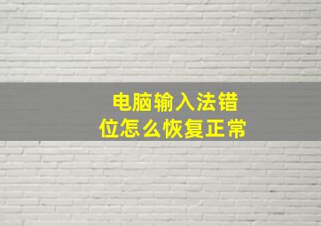 电脑输入法错位怎么恢复正常