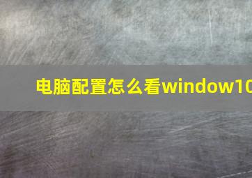 电脑配置怎么看window10