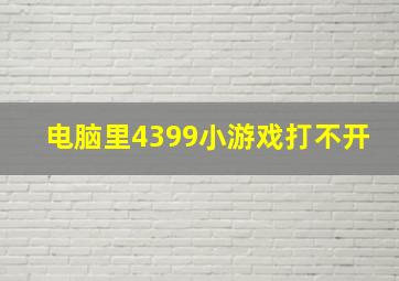 电脑里4399小游戏打不开