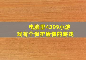 电脑里4399小游戏有个保护唐僧的游戏