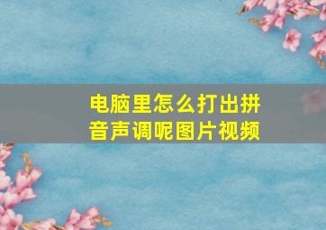 电脑里怎么打出拼音声调呢图片视频