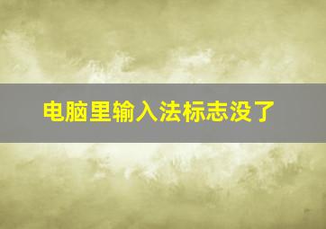 电脑里输入法标志没了