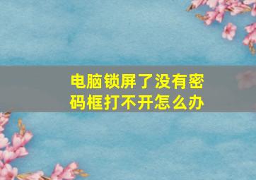 电脑锁屏了没有密码框打不开怎么办