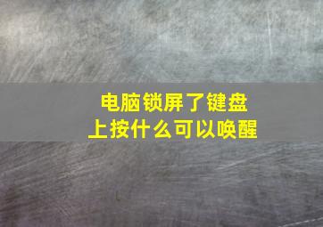 电脑锁屏了键盘上按什么可以唤醒