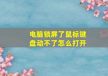 电脑锁屏了鼠标键盘动不了怎么打开