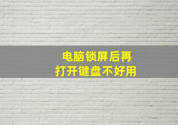 电脑锁屏后再打开键盘不好用