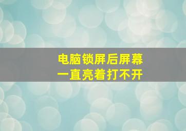 电脑锁屏后屏幕一直亮着打不开