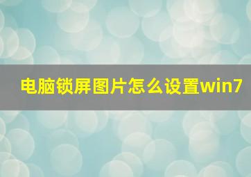 电脑锁屏图片怎么设置win7