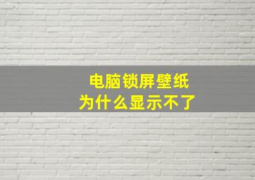 电脑锁屏壁纸为什么显示不了