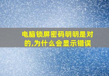 电脑锁屏密码明明是对的,为什么会显示错误