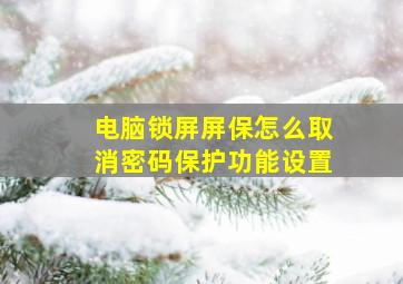 电脑锁屏屏保怎么取消密码保护功能设置