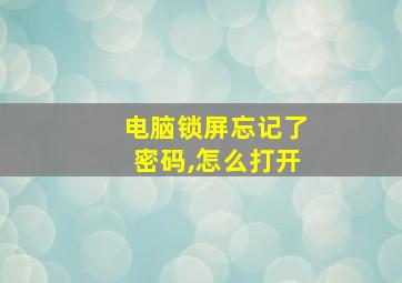 电脑锁屏忘记了密码,怎么打开