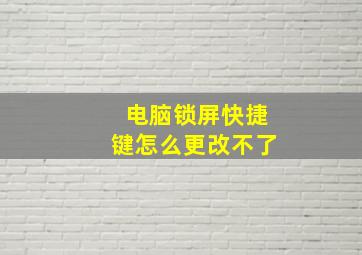 电脑锁屏快捷键怎么更改不了