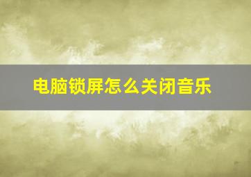 电脑锁屏怎么关闭音乐