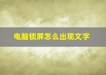 电脑锁屏怎么出现文字