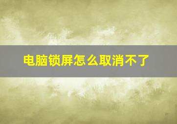 电脑锁屏怎么取消不了