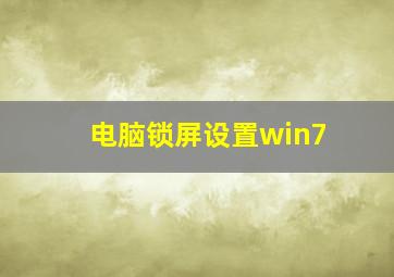 电脑锁屏设置win7