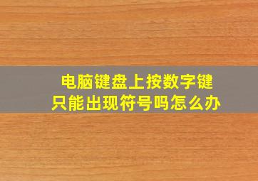 电脑键盘上按数字键只能出现符号吗怎么办