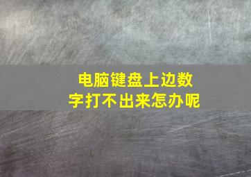 电脑键盘上边数字打不出来怎办呢