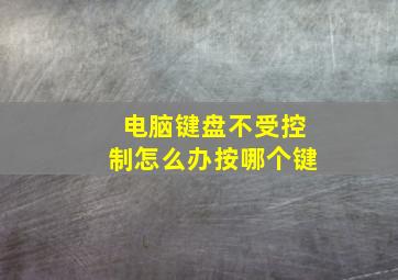 电脑键盘不受控制怎么办按哪个键