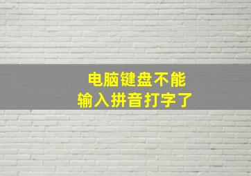 电脑键盘不能输入拼音打字了