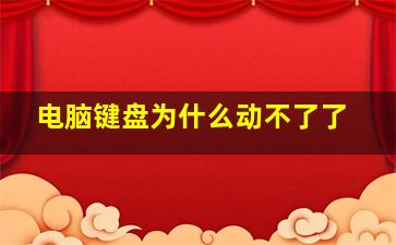 电脑键盘为什么动不了了