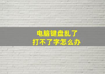 电脑键盘乱了打不了字怎么办