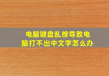 电脑键盘乱按导致电脑打不出中文字怎么办