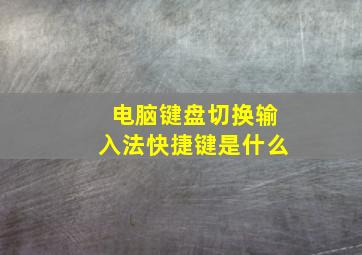 电脑键盘切换输入法快捷键是什么