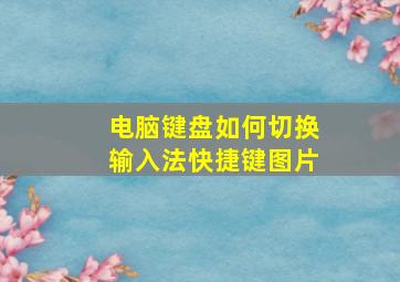 电脑键盘如何切换输入法快捷键图片