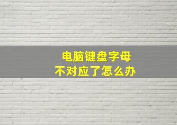 电脑键盘字母不对应了怎么办