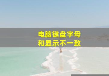 电脑键盘字母和显示不一致