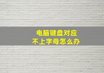 电脑键盘对应不上字母怎么办