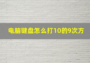 电脑键盘怎么打10的9次方