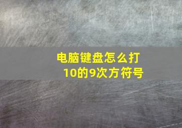 电脑键盘怎么打10的9次方符号