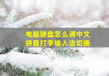 电脑键盘怎么调中文拼音打字输入法切换