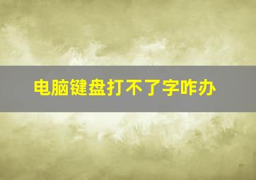 电脑键盘打不了字咋办