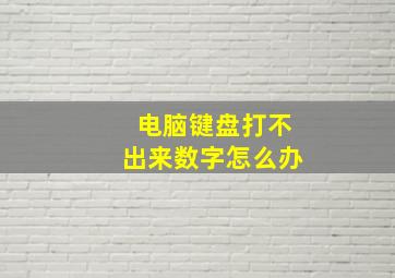 电脑键盘打不出来数字怎么办