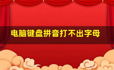 电脑键盘拼音打不出字母