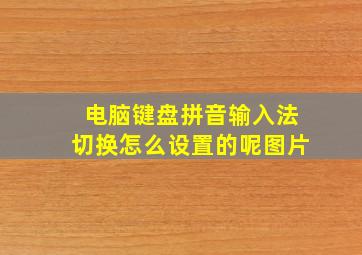 电脑键盘拼音输入法切换怎么设置的呢图片