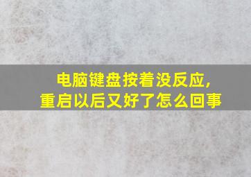 电脑键盘按着没反应,重启以后又好了怎么回事