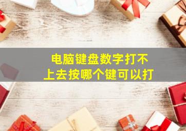 电脑键盘数字打不上去按哪个键可以打