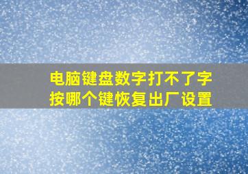 电脑键盘数字打不了字按哪个键恢复出厂设置